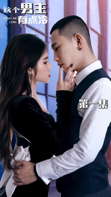 这个男主有点冷