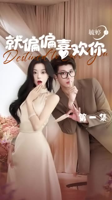 就偏偏喜欢你