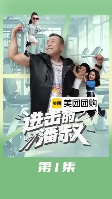 进击的潘叔