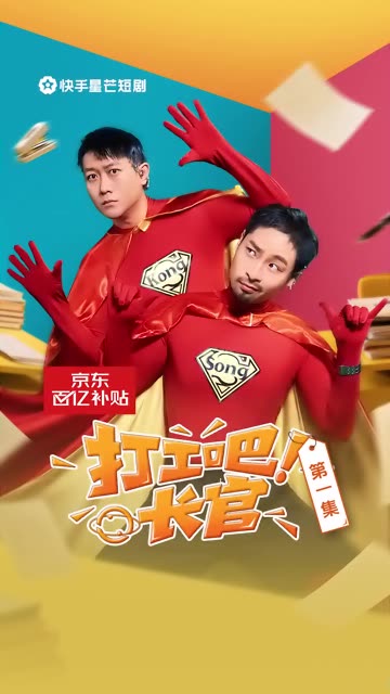 打工吧长官