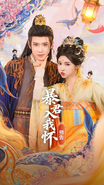 《暴君入我怀》预告片