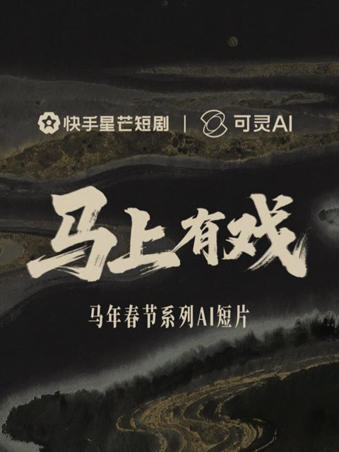 《马上有戏》预告片