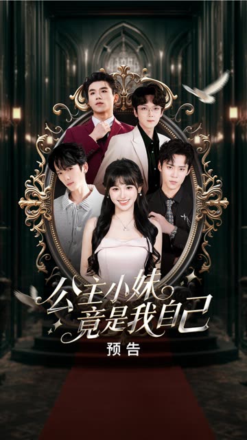 《公主小妹竟是我自己》预告片