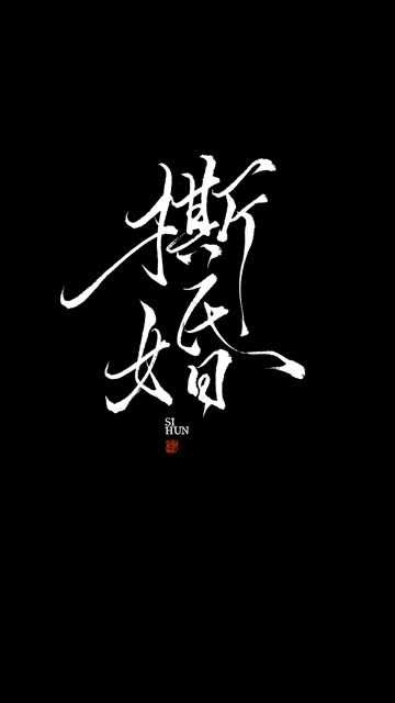 《撕婚》预告片