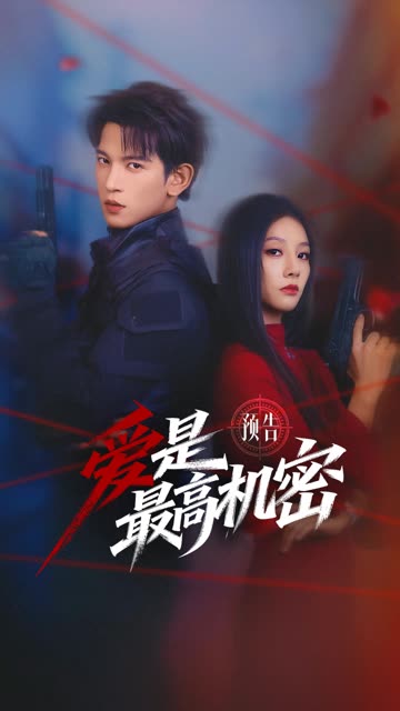 《爱是最高机密》预告片