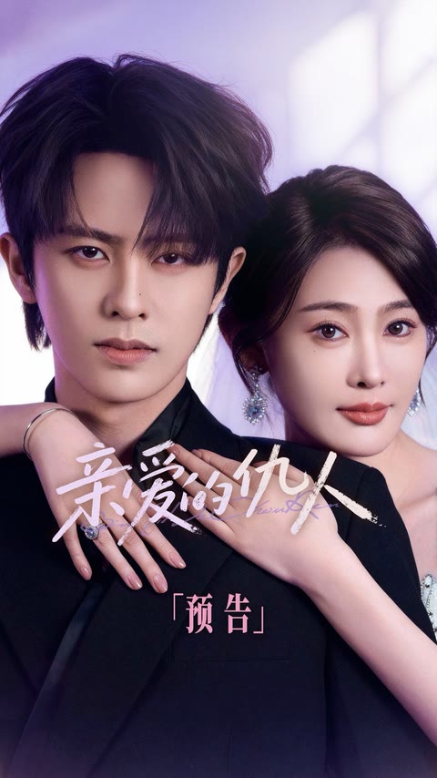 《亲爱的仇人》预告片