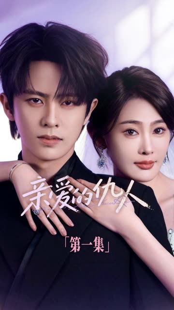 亲爱的仇人