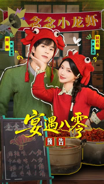 《宴遇八零》预告片