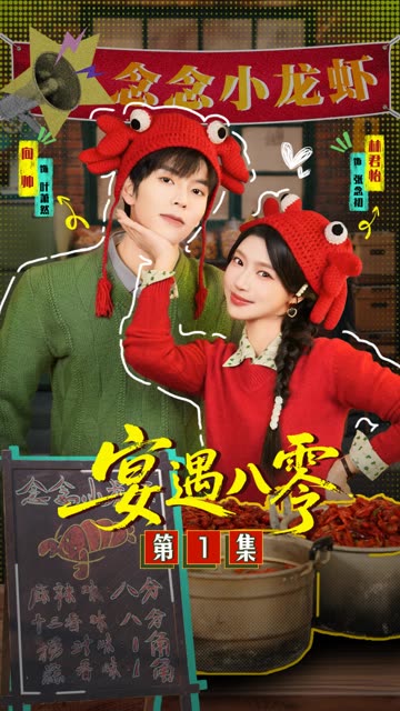 宴遇八零
