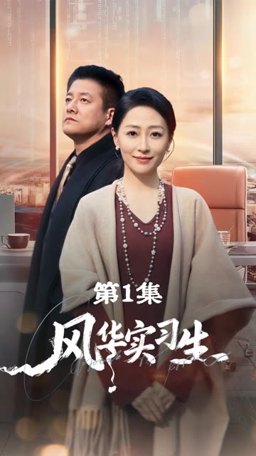 风华实习生