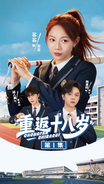 重返十八岁