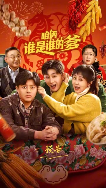 《咱俩谁是谁的爹》预告片