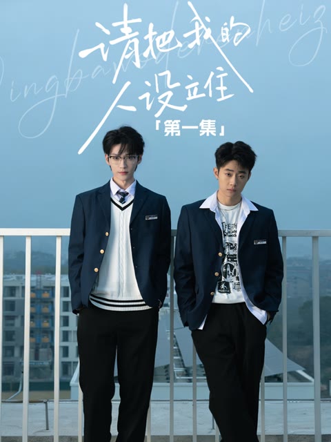 请把我的人设立住