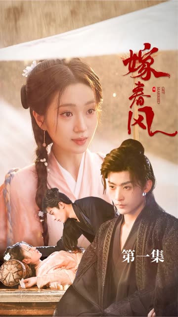 嫁春风