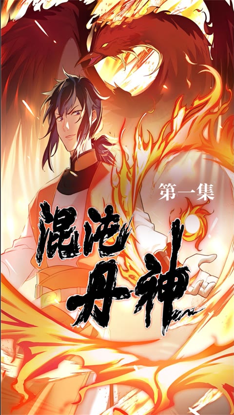 混沌丹神