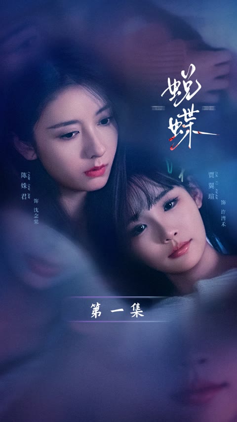 蜕蝶