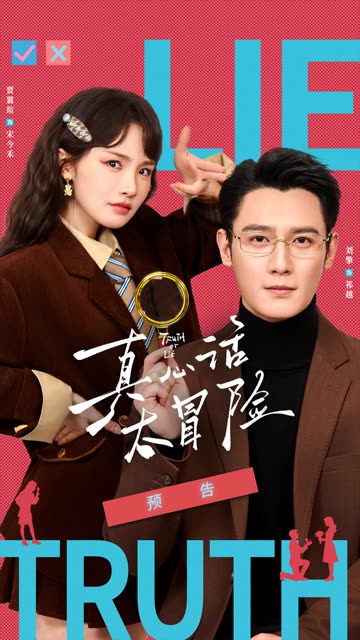 《真心话太冒险》预告片