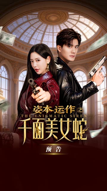 《姿本运作之千面美女蛇》预告片