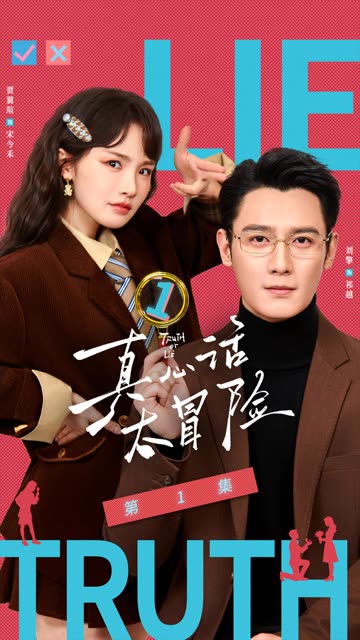 真心话太冒险