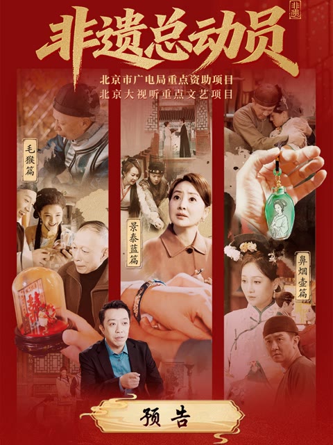 《非遗总动员》预告片
