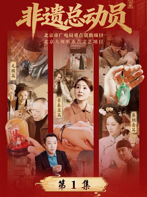 非遗总动员