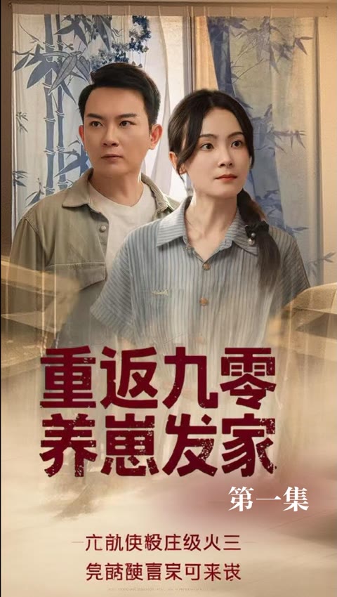 短剧重返九零养崽发家
