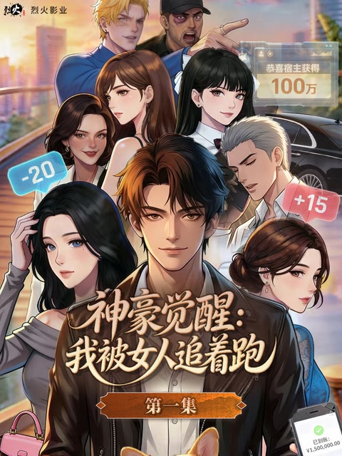 神豪觉醒，我被女人追着跑