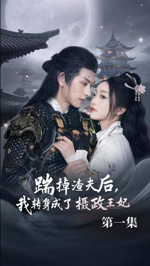 短剧踹掉渣夫后，我转身成了摄政王妃