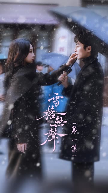雪落无声