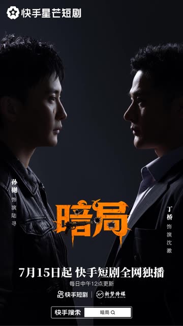 《暗局》预告片