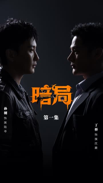 暗局