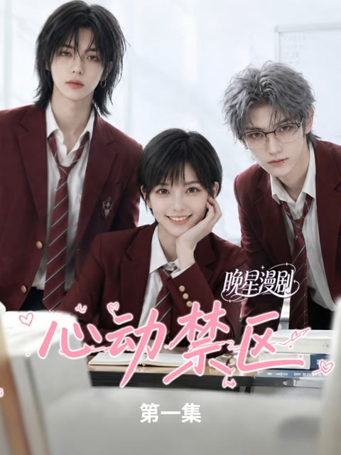 心动禁区 第一二季