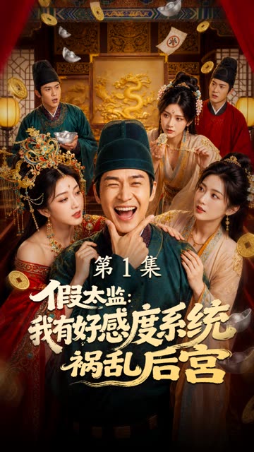 假太监：我有好感度系统祸乱后宫