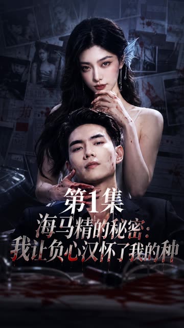 海马精的秘密：我让负心汉怀了我的种
