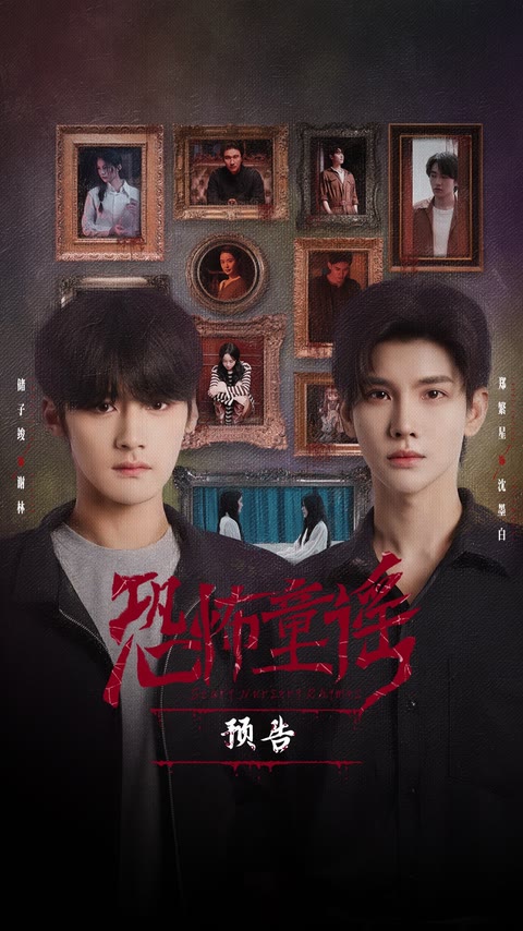 《恐怖童谣》预告片