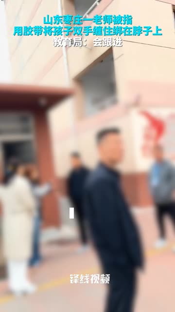山东一老师被指用胶带绑孩子脖子-快手热榜热搜榜排名-果乐头条